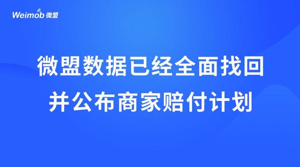 微盟最新通知深度解读与解析